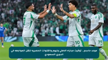 موعد حاسم.. توقيت مباراة الأهلي ونيوم والقنوات الحصرية لنقل المواجهة في الدوري السعودي